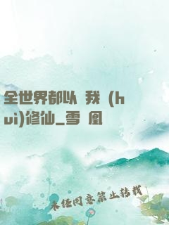 全世界都以為我會(huì)修仙