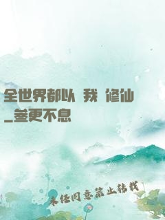 全世界都以為我會修仙