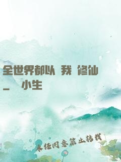 全世界都以為我會修仙