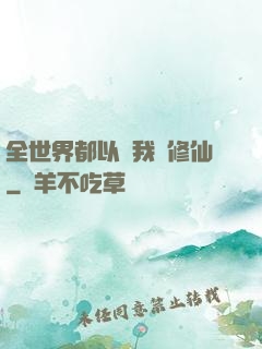 全世界都以為我會修仙