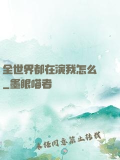 全世界都在演我怎么辦