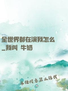 全世界都在演我怎么辦
