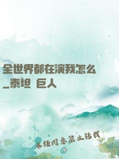 全世界都在演我怎么辦