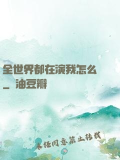 全世界都在演我怎么辦