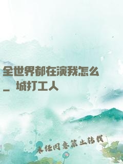 全世界都在演我怎么辦
