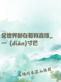 全世界都在看我直播