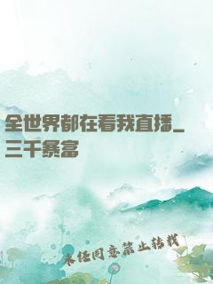 全世界都在看我直播