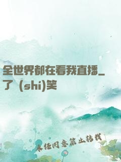全世界都在看我直播