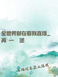 全世界都在看我直播