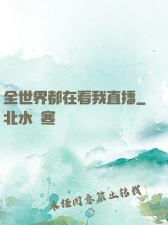 全世界都在看我直播