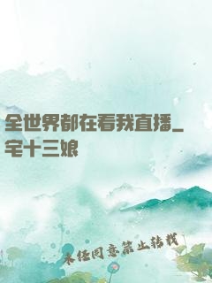 全世界都在看我直播