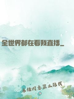 全世界都在看我直播