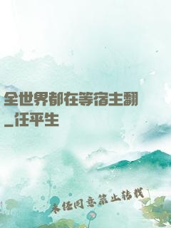 全世界都在等宿主翻車
