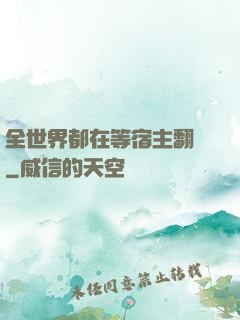 全世界都在等宿主翻車