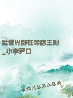 全世界都在等宿主翻車