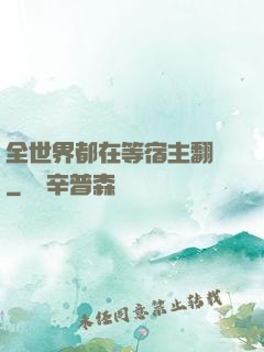 全世界都在等宿主翻車