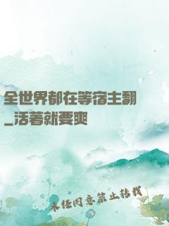 全世界都在等宿主翻車