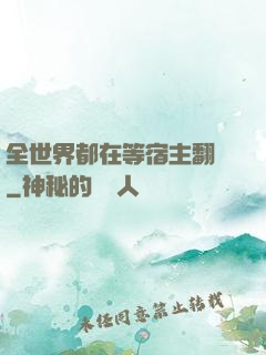全世界都在等宿主翻車