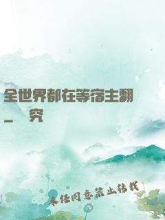 全世界都在等宿主翻車
