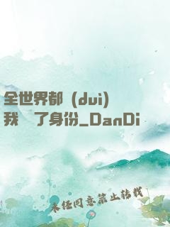 全世界都對(duì)我隱瞞了身份