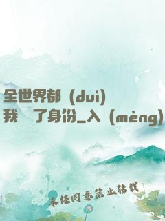 全世界都對(duì)我隱瞞了身份