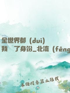 全世界都對(duì)我隱瞞了身份