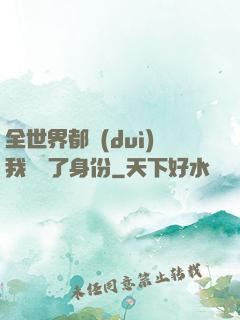 全世界都對(duì)我隱瞞了身份