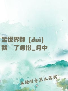 全世界都對(duì)我隱瞞了身份