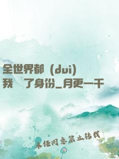 全世界都對(duì)我隱瞞了身份