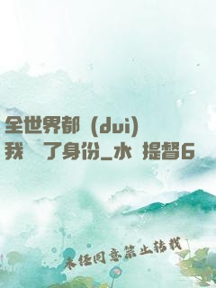 全世界都對(duì)我隱瞞了身份