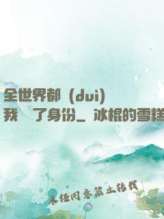 全世界都對(duì)我隱瞞了身份
