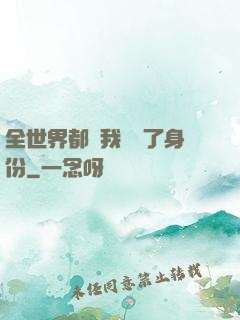 全世界都對我隱瞞了身份