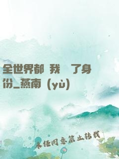 全世界都對我隱瞞了身份