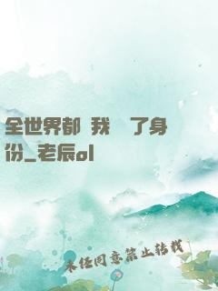 全世界都對我隱瞞了身份