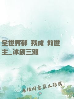 全世界都幫我成為救世主