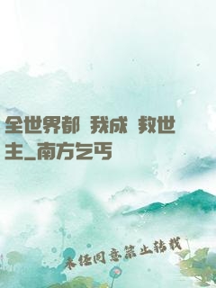 全世界都幫我成為救世主