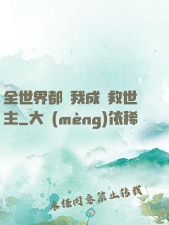 全世界都幫我成為救世主