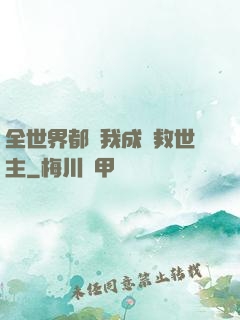 全世界都幫我成為救世主