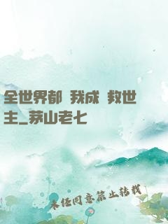 全世界都幫我成為救世主