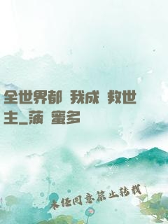 全世界都幫我成為救世主