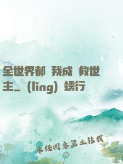 全世界都幫我成為救世主
