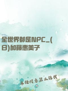 全世界都是NPC