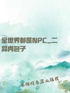 全世界都是NPC
