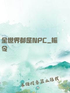 全世界都是NPC