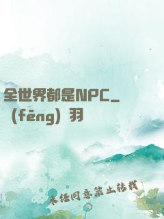 全世界都是NPC
