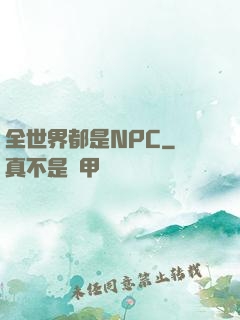 全世界都是NPC