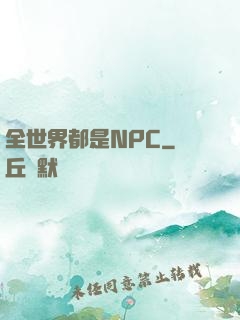 全世界都是NPC