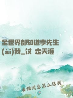 全世界都知道李先生愛(ài)我