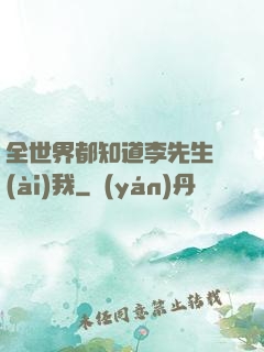 全世界都知道李先生愛(ài)我