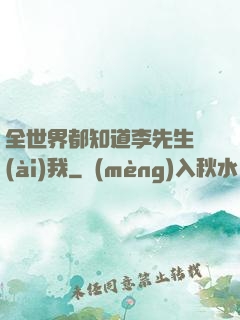 全世界都知道李先生愛(ài)我